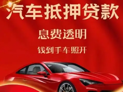 太平良好口碑的汽车抵押贷款公司推荐